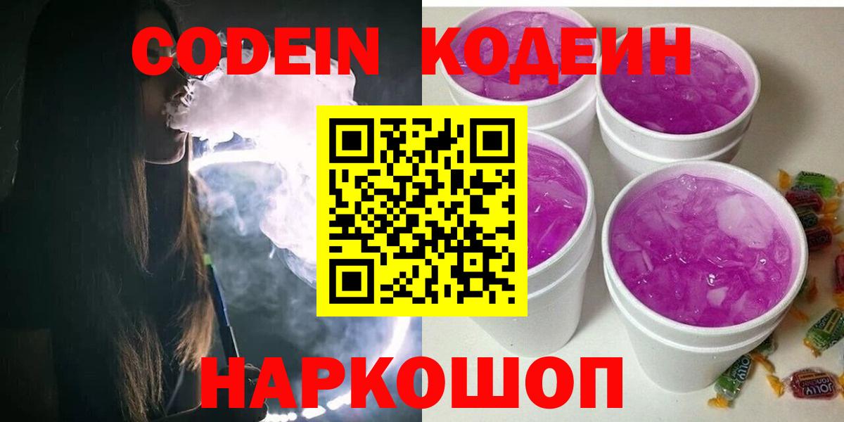 Петрозаводск  Кодеин Purple Drank  Вход с VPN 